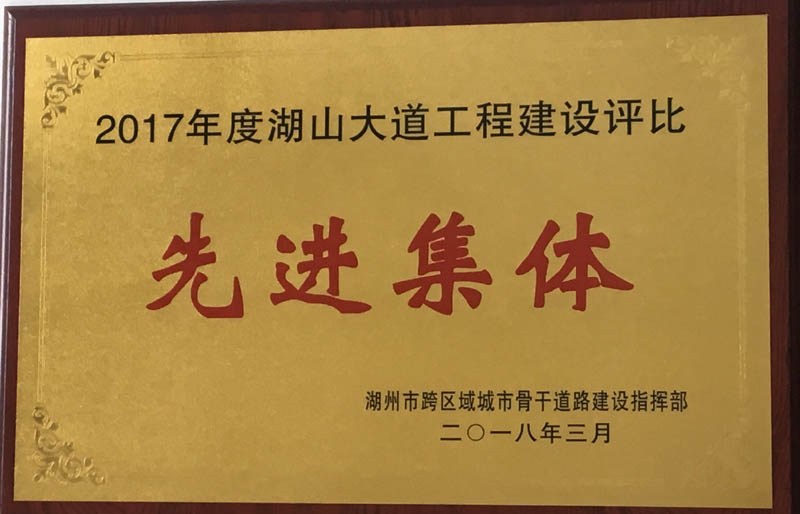 湖山大道工程建設評比獲先進集體