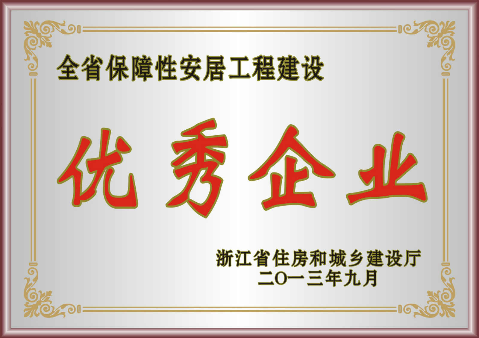 全省保障性安居工程建設(shè)優(yōu)秀企業(yè)