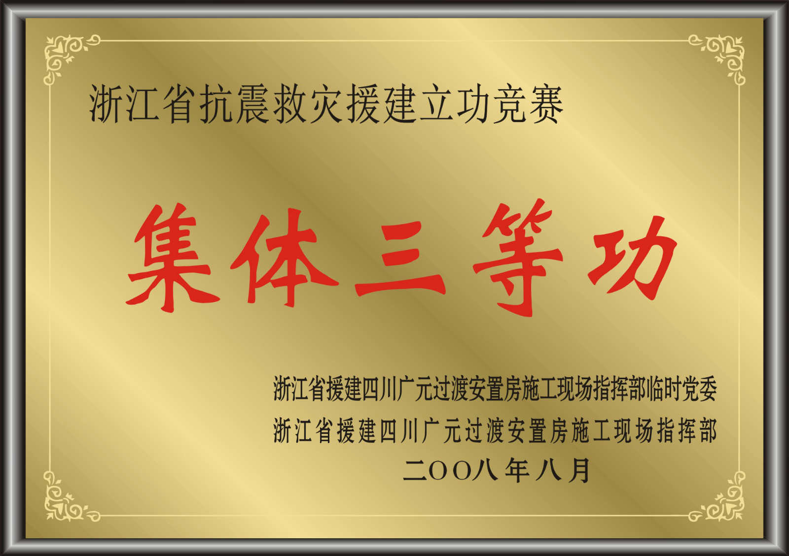 浙江省抗震救災援建立功競賽集體三等功